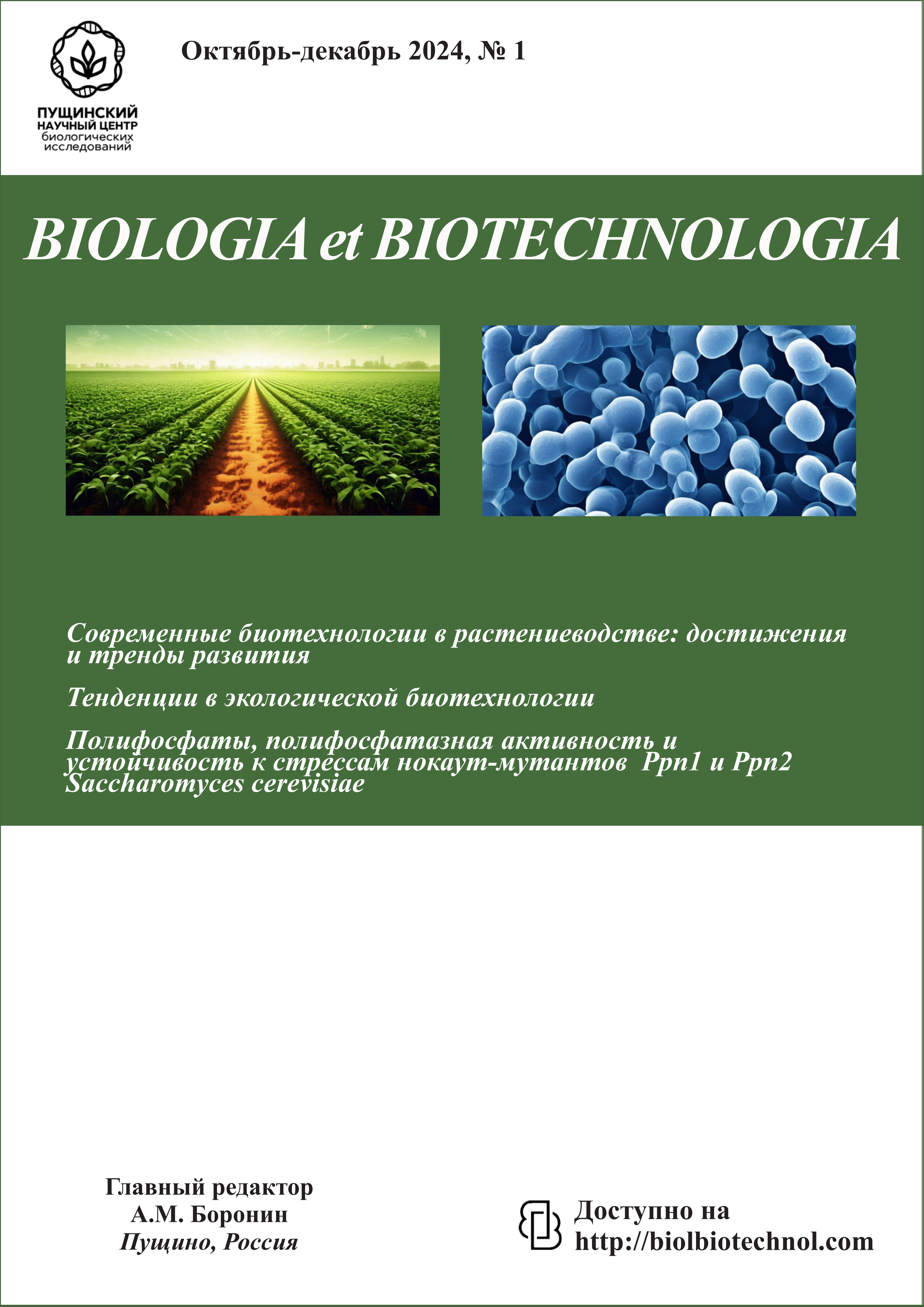         Показать 2024: Biologia et Biotechnologia №1
      